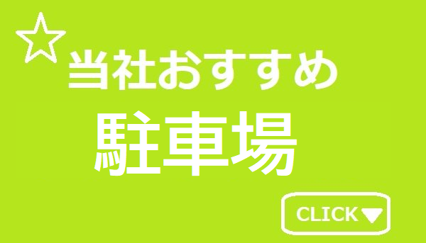 当社おすすめ駐車場